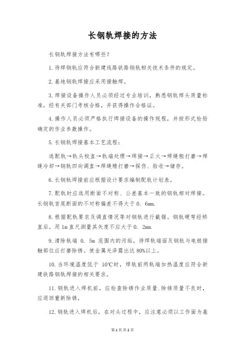 长钢轨焊接的方法