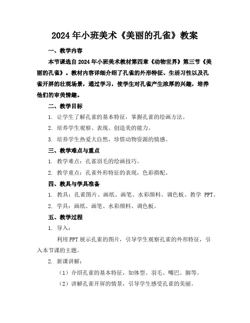 2024年小班美术《美丽的孔雀》教案