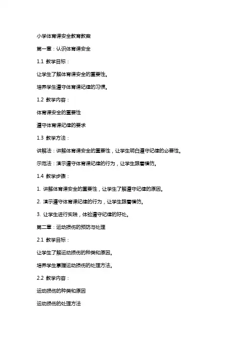 小学体育课安全教育教案XX