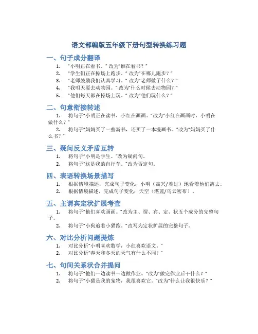 语文部编版五年级下册句型转换练习题(共十二类常考必考题型)