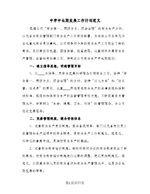 中学中长期发展工作计划范文(4篇)