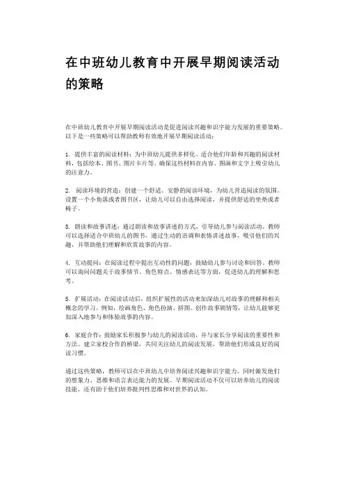 在中班幼儿教育中开展早期阅读活动的策略