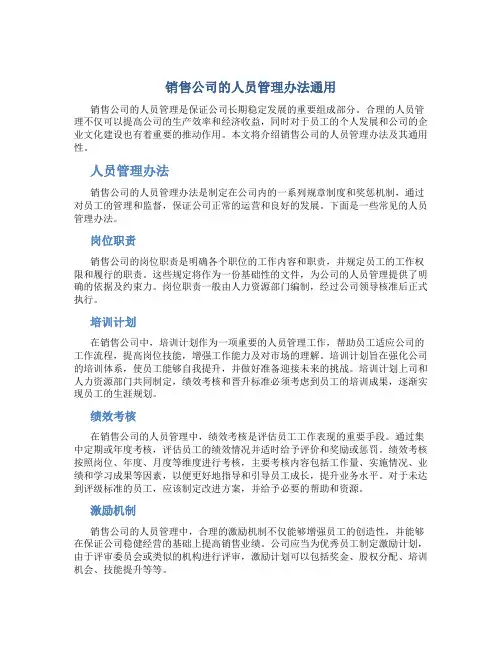 销售公司的人员管理办法通用