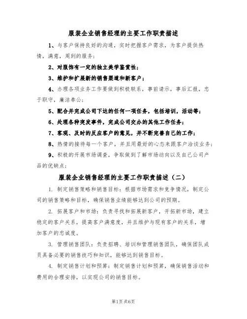 服装企业销售经理的主要工作职责描述（五篇）