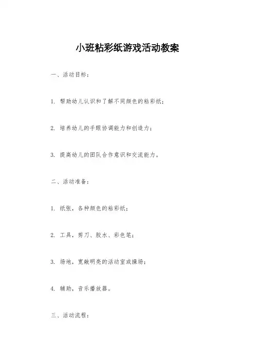 小班粘彩纸游戏活动教案