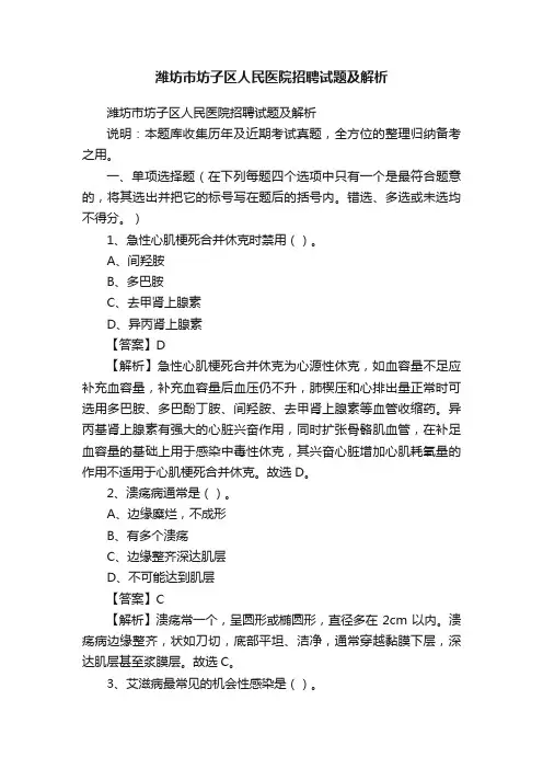 潍坊市坊子区人民医院招聘试题及解析
