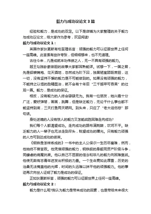 毅力与成功议论文3篇