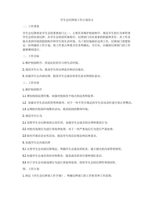 学生会纪律部工作计划范文