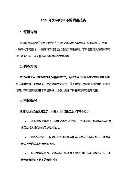 2024年火锅底料市场调查报告