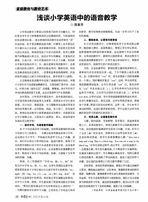 浅谈小学英语中的语音教学