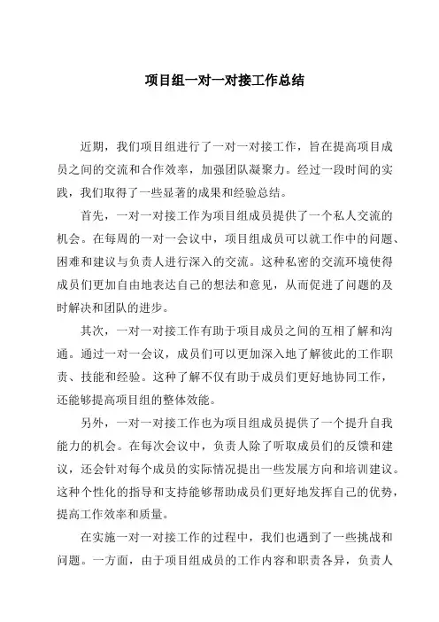 项目组一对一对接工作总结