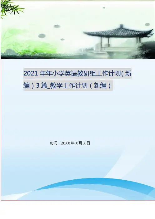 2021年年小学英语教研组工作计划(新编)3篇_教学工作计划(新编)