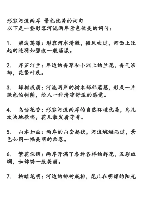 形容河流两岸 景色优美的词句