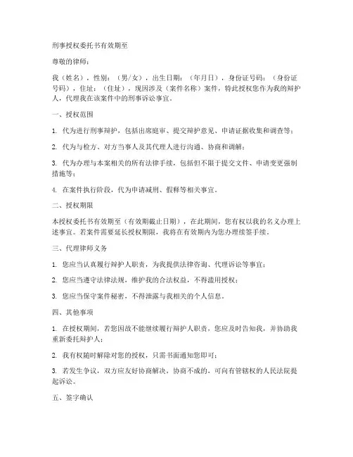 刑事授权委托书有效期至