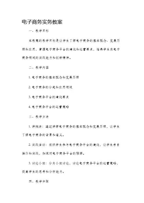 电子商务实务市公开课获奖教案省名师优质课赛课一等奖教案