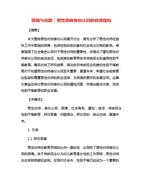 困境与出路：男性幼师身份认同的有效建构