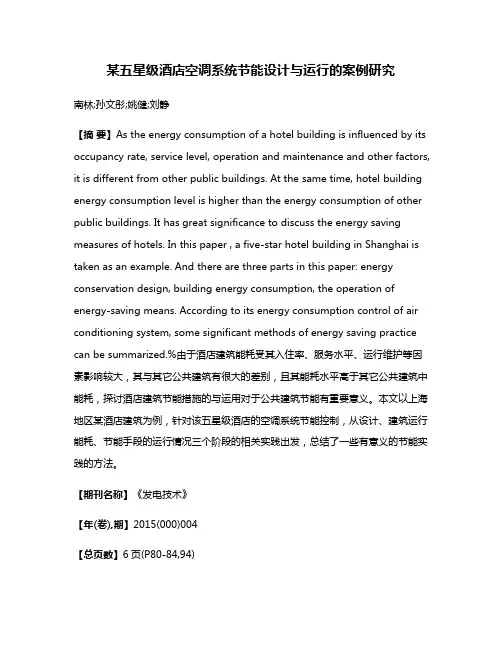 某五星级酒店空调系统节能设计与运行的案例研究
