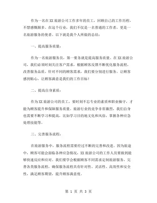 xx旅游公司员工个人总结范文