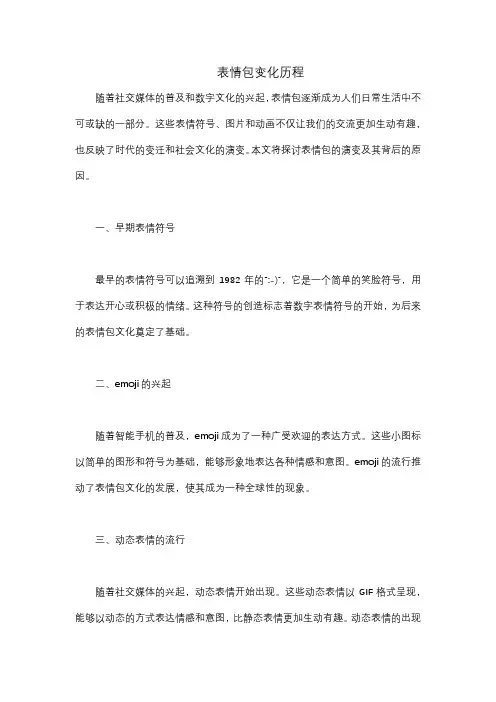 表情包变化历程