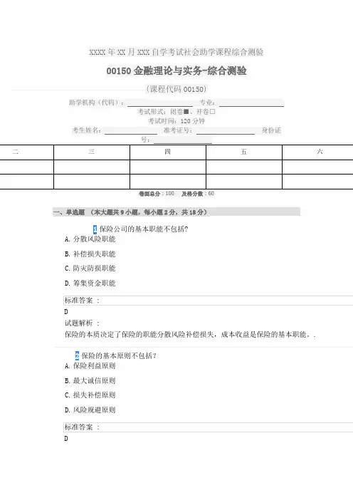 00150金融理论与实务