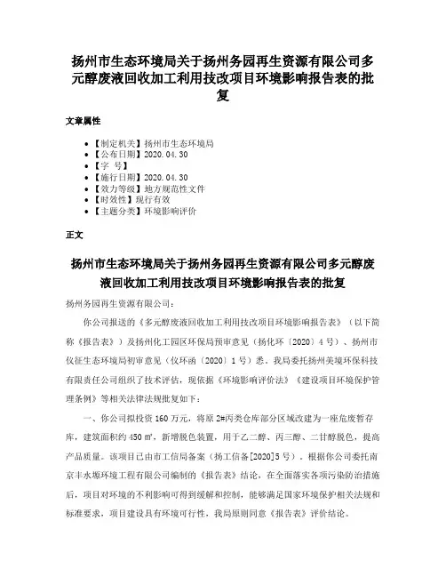 扬州市生态环境局关于扬州务园再生资源有限公司多元醇废液回收加工利用技改项目环境影响报告表的批复