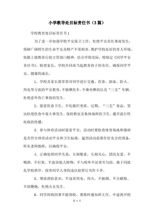 小学教导处目标责任书(3篇)