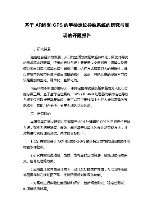 基于ARM和GPS的手持定位导航系统的研究与实现的开题报告