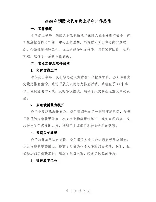 2024年消防大队年度上半年工作总结(2篇)