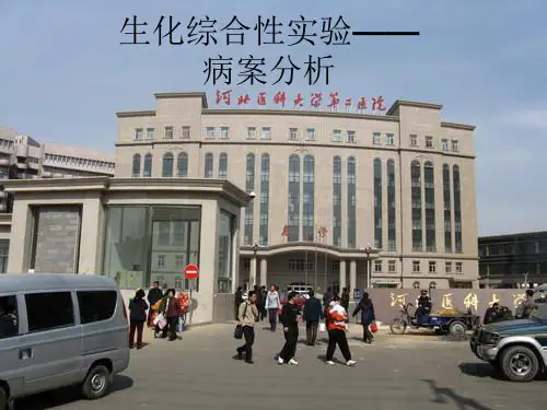 生物化学综合性病案分析