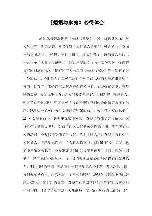 《婚姻与家庭》心得体会