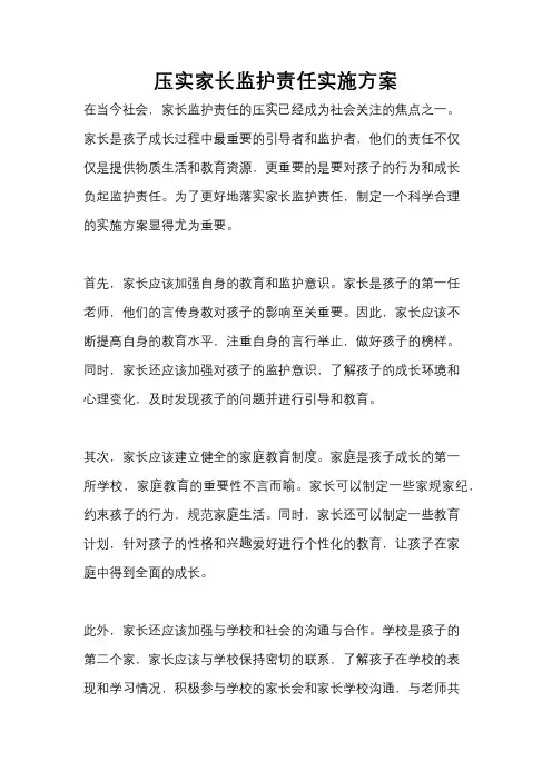 压实家长监护责任实施方案