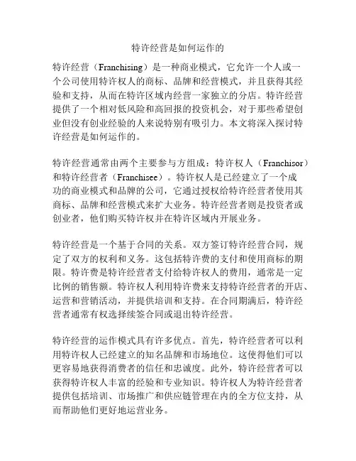 特许经营是如何运作的