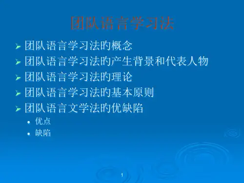 团体语言学习法
