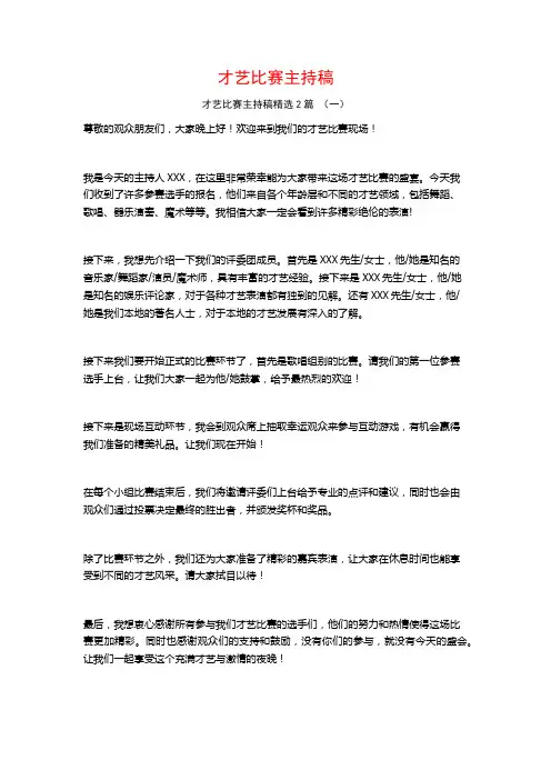 才艺比赛主持稿2篇