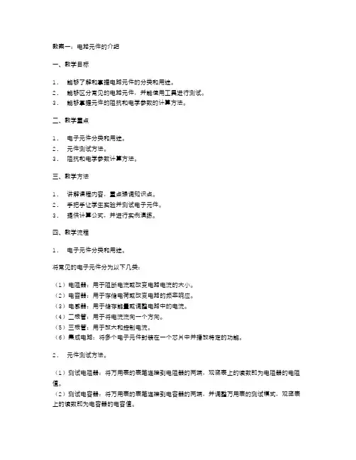 电路元件介绍教案