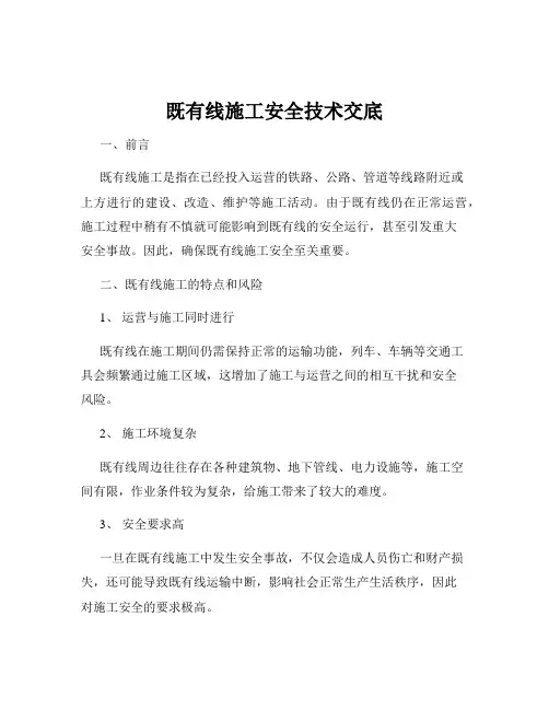 既有线施工安全技术交底