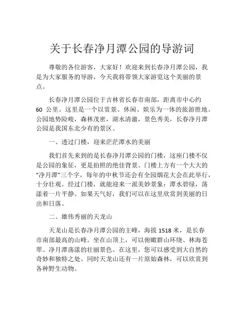 关于长春净月潭公园的导游词