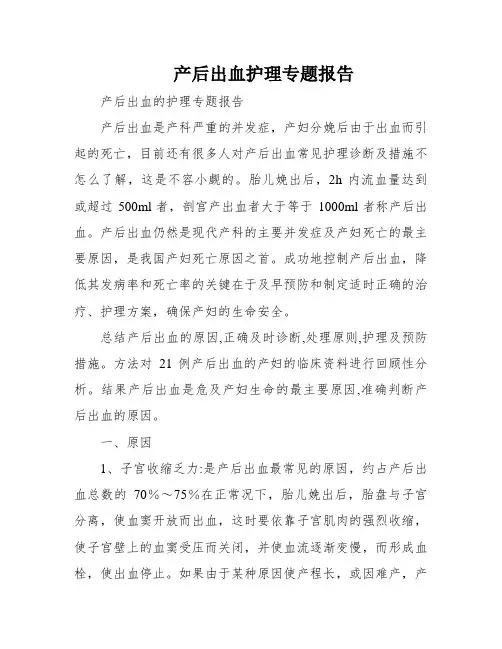 产后出血护理专题报告
