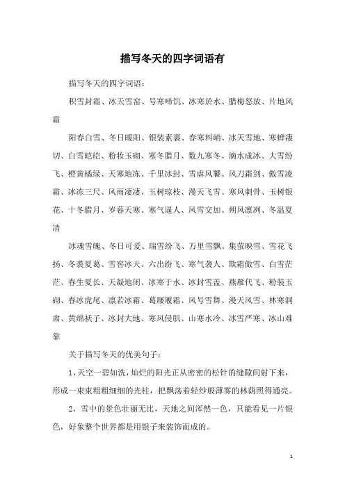 描写冬天的四字词语有