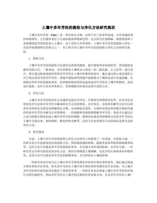 土壤中多环芳烃的提取与净化方法研究现状