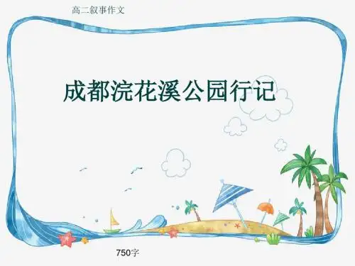 高二叙事作文《成都浣花溪公园行记》750字(共10页PPT)