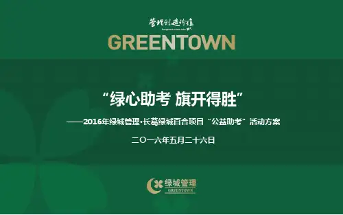 绿城爱心肋考活动方案