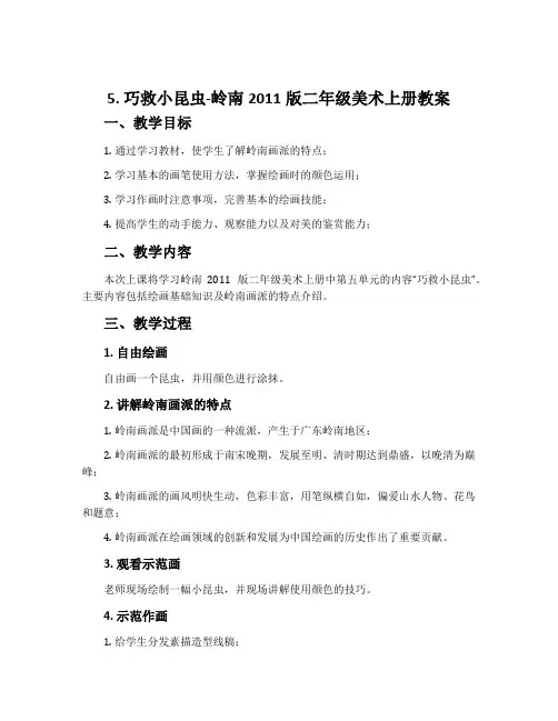 5. 巧救小昆虫-岭南2011版二年级美术上册教案
