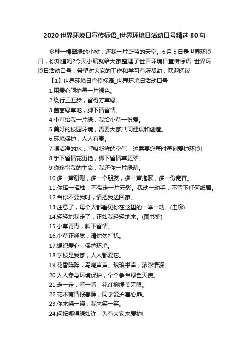 2020世界环境日宣传标语_世界环境日活动口号精选80句