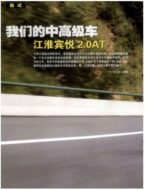 我们的中高级车江淮宾悦2.0AT