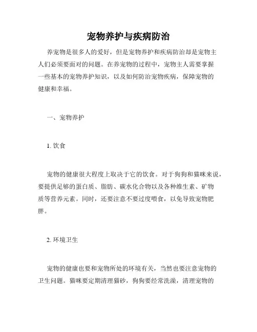 宠物养护与疾病防治