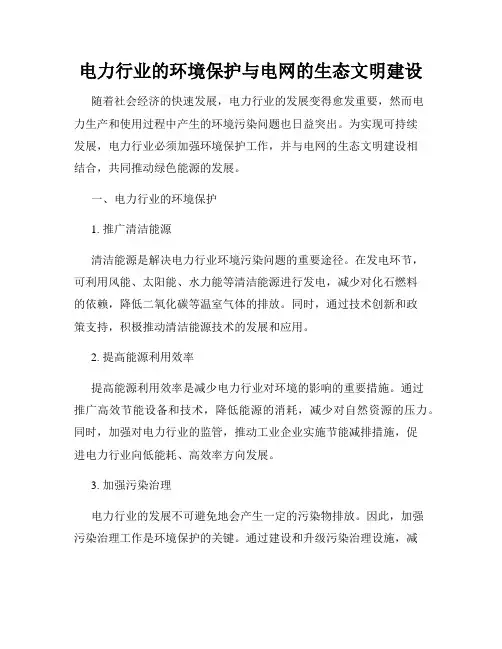 电力行业的环境保护与电网的生态文明建设