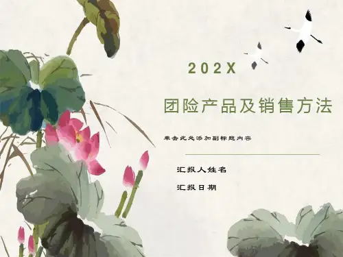 新华保险意外卡产品及销售方法