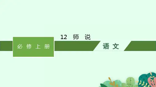 高中语文必修上册古诗文高考一轮总复习精品课件 12 师 说