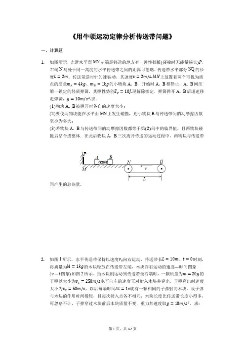 高考物理计算题复习《用牛顿运动定律分析传送带问题》(解析版)